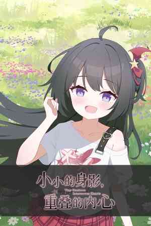 《小小的身影，重叠的内心》官方版》免费下载|冒险游戏·恋爱模拟·文字游戏·互动小说·动漫