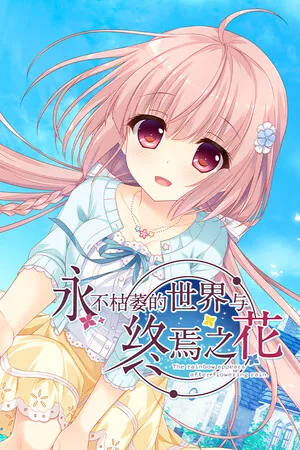 《永不枯萎的世界与终焉之花》免安装中文版》免费下载|冒险游戏·互动小说·动漫·冒险