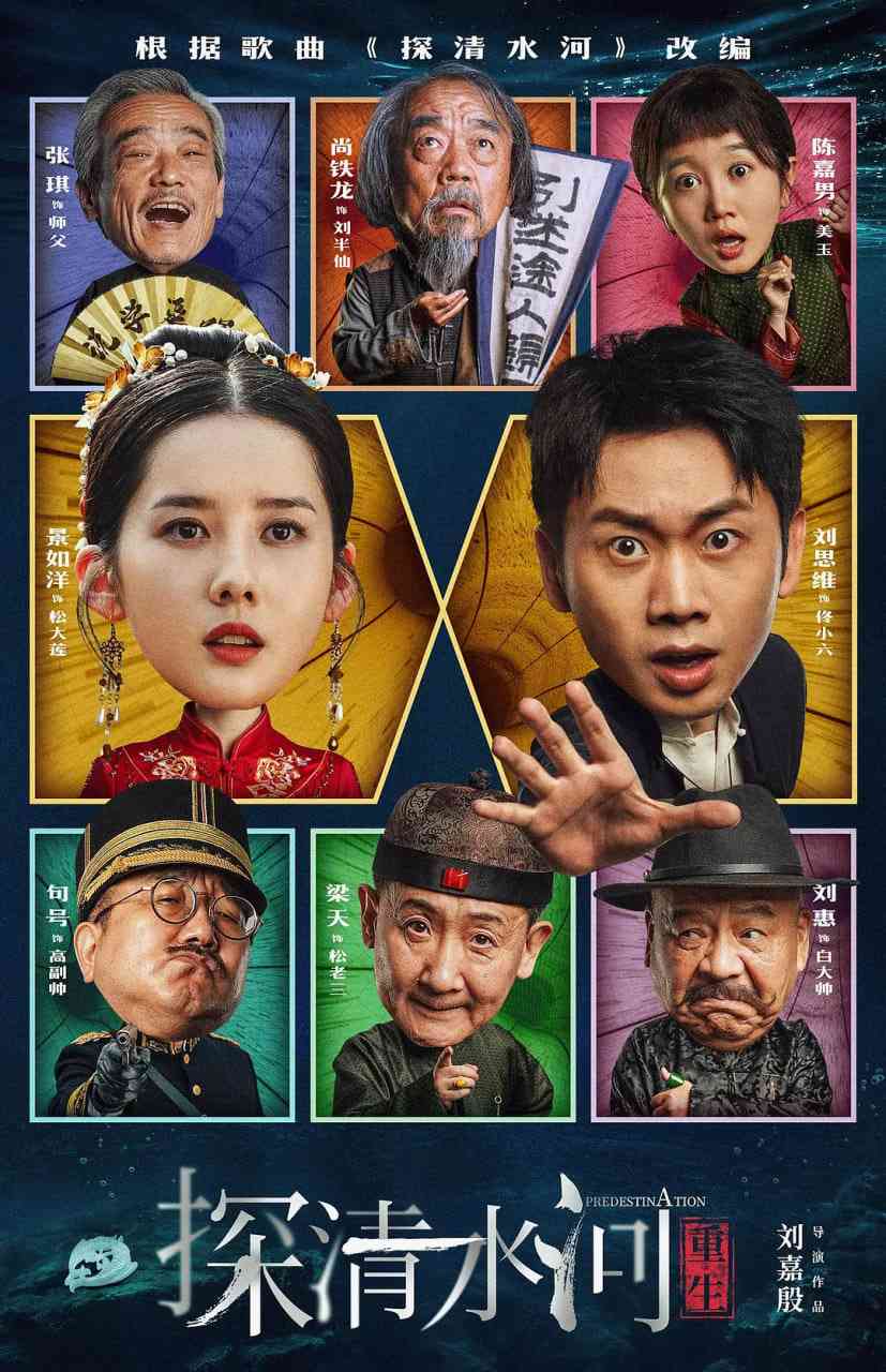 《探清水河：重生》免费高清无广告在线播放|喜剧,爱情,奇幻·中国大陆·2025