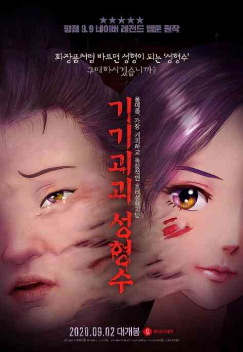 《奇奇怪怪：整容液》免费高清无广告在线播放|动画,恐怖·韩国·2020