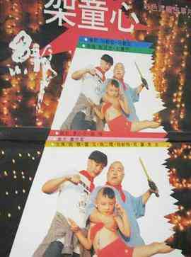 《绑架童心》免费高清无广告在线播放|喜剧·中国大陆·1994