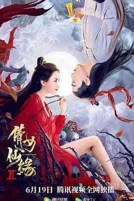 《倩女仙缘2》免费高清无广告在线播放|爱情·中国大陆·2021