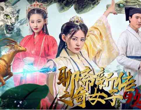 《聊斋新传之奇女子》免费高清无广告在线播放|爱情·中国大陆·2019