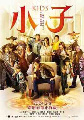 《小子》免费高清无广告在线播放|剧情,动作,奇幻·中国台湾·2024