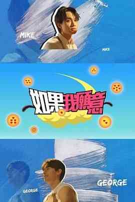 《如果我愿意》免费高清无广告在线播放|短片,同性,香港剧,港澳·中国香港·2024