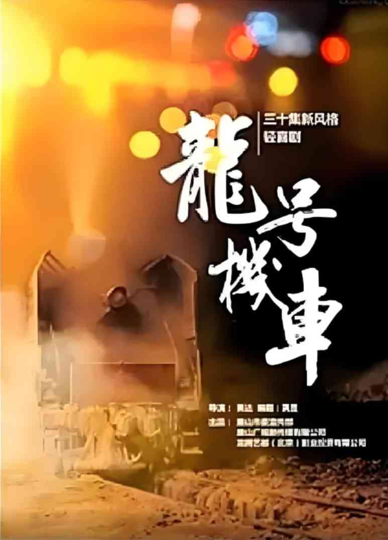 《龙号机车》免费高清无广告在线播放|剧情,喜剧·中国大陆·2016