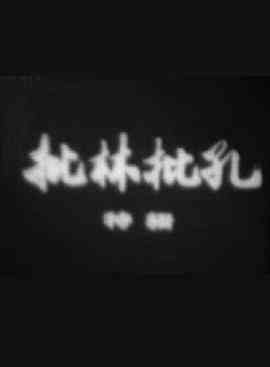 《批林批孔特辑》免费高清无广告在线播放|纪录片·中国大陆·1974