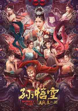 《孙悟空大战盘丝洞》免费高清无广告在线播放|动作·中国大陆·2020