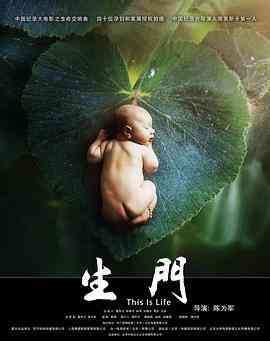 《生门》免费高清无广告在线播放|纪录片·中国大陆·2016