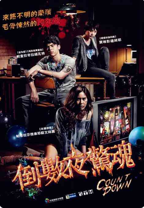 《致命倒计时》免费高清无广告在线播放|恐怖·泰国·2012