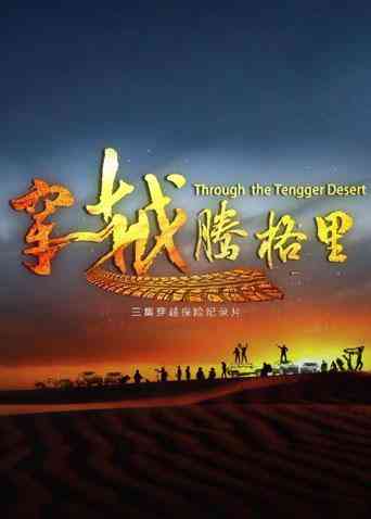 《穿越腾格里》免费高清无广告在线播放|纪录·大陆·2019