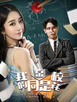 《我的同桌是校花》免费高清无广告在线播放|爱情·中国大陆·2018