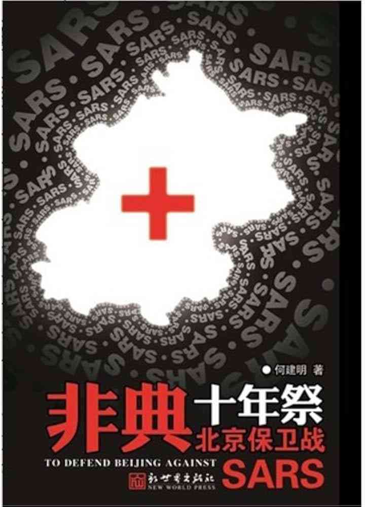 《非典十年祭》免费高清无广告在线播放|纪录片·中国香港·2013