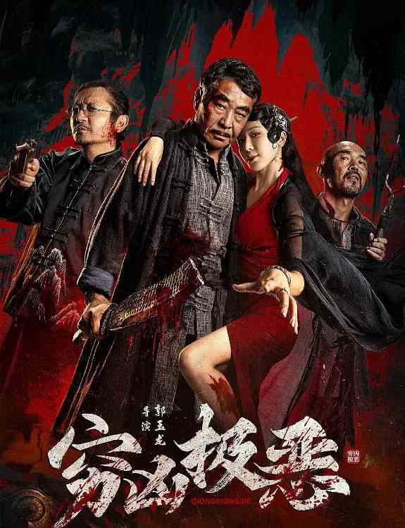 《穷凶极恶 2025》免费高清无广告在线播放|剧情,悬疑,惊悚,恐怖·中国大陆·2025