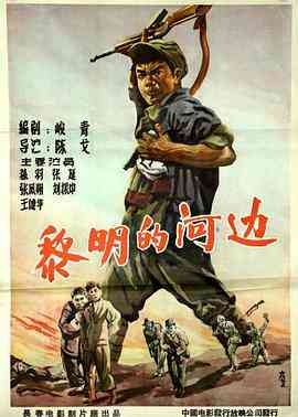 《黎明的河边》免费高清无广告在线播放|剧情·中国大陆·1958