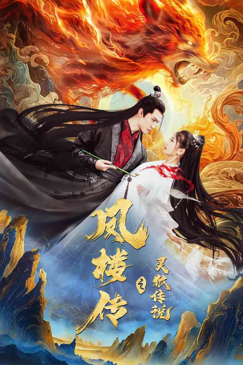 《凤楼传之灵狐传说》免费高清无广告在线播放|爱情,奇幻,古装·中国大陆·2025