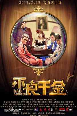 《不良千金》免费高清无广告在线播放|喜剧,女性·中国大陆·2018
