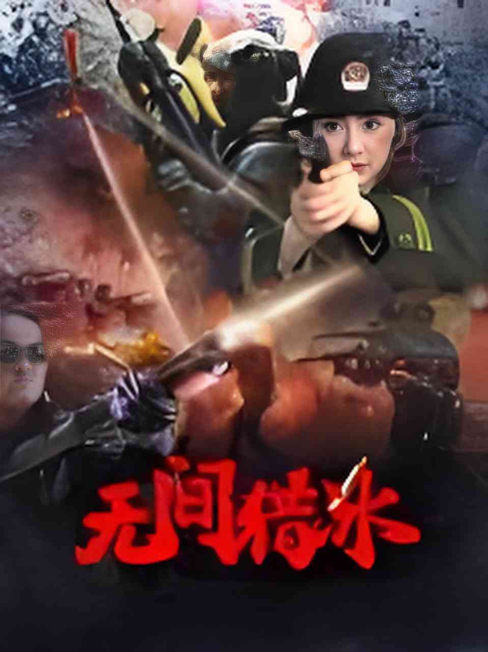 《无间猎冰》免费高清无广告在线播放|犯罪·中国大陆·2025