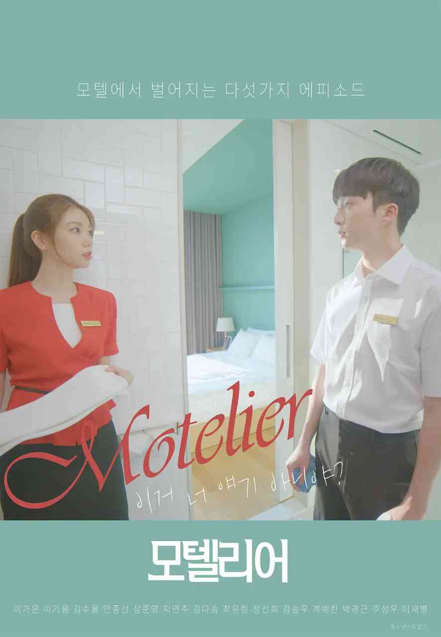 《汽车旅馆》免费高清无广告在线播放|喜剧,爱情·韩国·2020