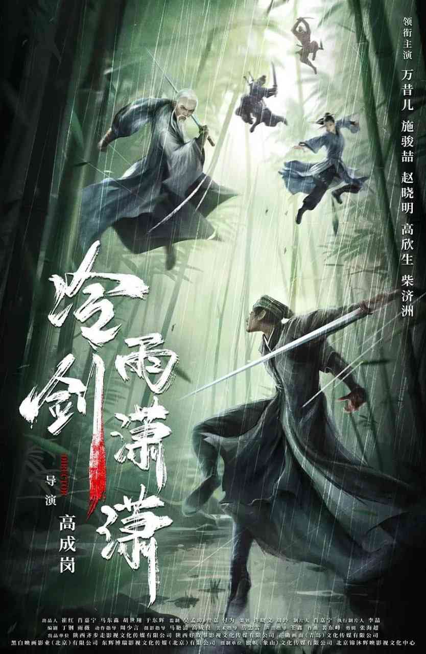 《冷雨剑潇潇 2024》免费高清无广告在线播放|武侠,古装·中国大陆·2024