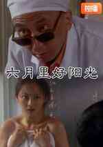 《六月里来好阳光》免费高清无广告在线播放|剧情·中国大陆·2008