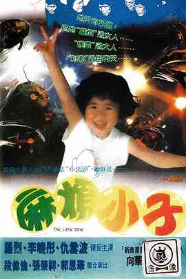 《麻煩小子》免费高清无广告在线播放|剧情·中国香港·1997