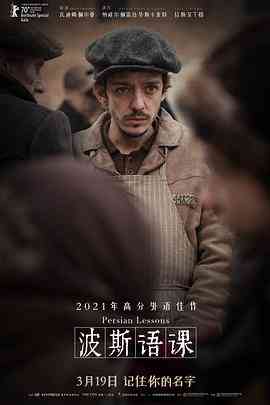 《波斯语课》免费高清无广告在线播放|剧情·俄罗斯,德国,白俄罗斯·2020