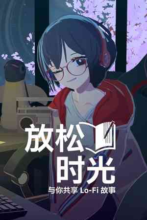 《放松时光：与你共享Lo-Fi故事》官方版》免费下载|冒险游戏·动漫·沉浸式模拟·冒险