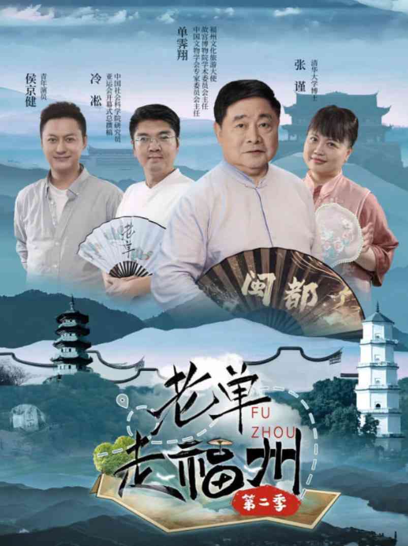 《老单走福州 第二季》免费高清无广告在线播放|真人秀·中国大陆·2025