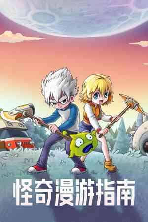 《怪奇漫游指南》demo》免费下载|冒险游戏·沙盒·合作·开放世界生存制作
