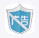 《广告神盾1.0》免费下载|安全防护·1.0.0.1