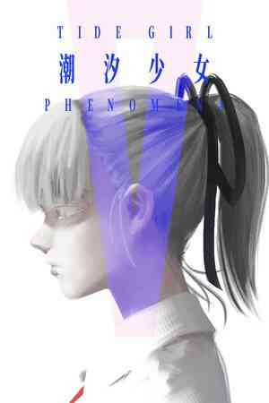 《潮汐少女：现象》免安装汉化版》免费下载|冒险游戏·像素图形·文字游戏·动漫·极简主义