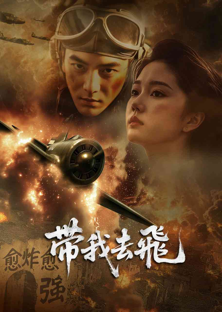 《带我去飞》免费高清无广告在线播放|剧情·中国大陆·2025