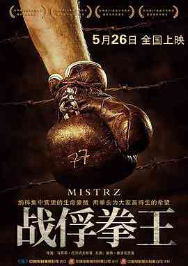 《战俘拳王 普通话版》免费高清无广告在线播放|剧情,传记,历史,运动·波兰·2021