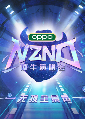《NZND顶牛演唱会 无损全景声》免费高清无广告在线播放|综艺·大陆·2022
