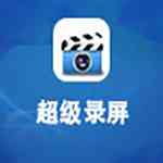 《超级录屏》最新版》免费下载|影音播放·10.0