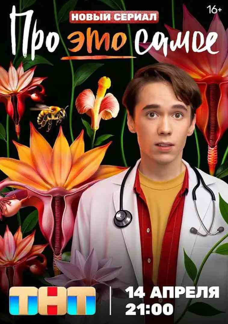 《关于“那事儿”》免费高清无广告在线播放|喜剧·俄罗斯·2025