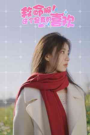 《这个是真的喜欢！》官方版》免费下载|角色扮演·恋爱模拟·电影式·沉浸式模拟·全动态影像