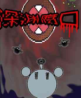 《深渊腐口》demo》免费下载|策略游戏·像素图形·街机·即时战略