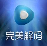 《完美解码2021最新版》免费下载|影音播放·20210131