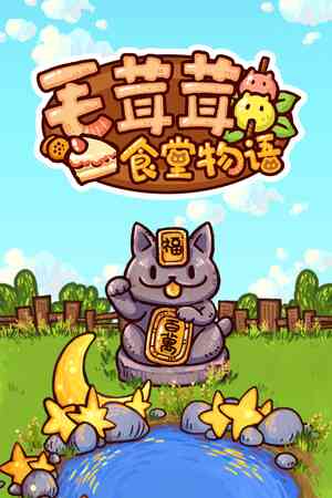 《毛茸茸食堂物语》免费下载|休闲益智·沙盒·点击游戏·农场模拟·像素图形