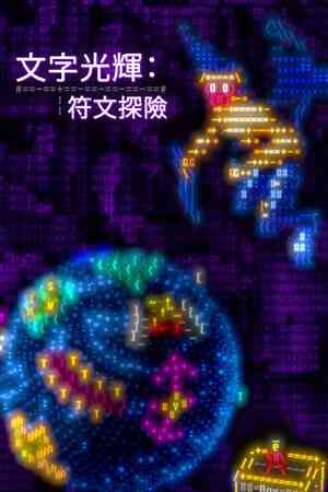 《文字光辉：符文探险》免费下载|冒险游戏·回合制·复古·冒险·团队角色扮演