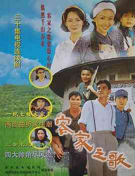 《客家之歌》免费高清无广告在线播放|剧情,爱情·新加坡·1997