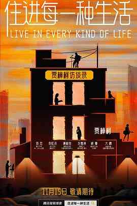 《住进每一种生活》免费高清无广告在线播放|脱口秀,大陆综艺,综艺·中国大陆·2023