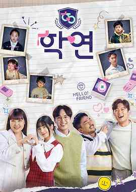 《学缘》免费高清无广告在线播放|爱情,真人秀,日韩综艺,综艺·韩国·2023