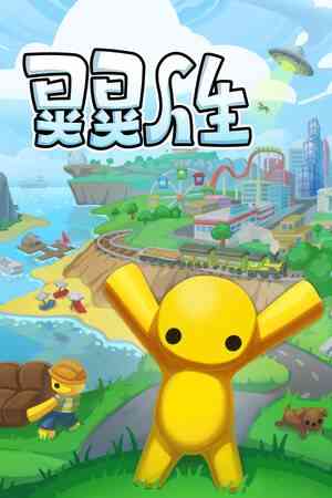 《晃晃人生》官方版》免费下载|冒险游戏·沙盒·开放世界·冒险