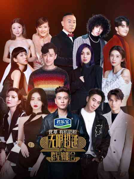 《无限超越群星演唱会》免费高清无广告在线播放|综艺·中国大陆·2023