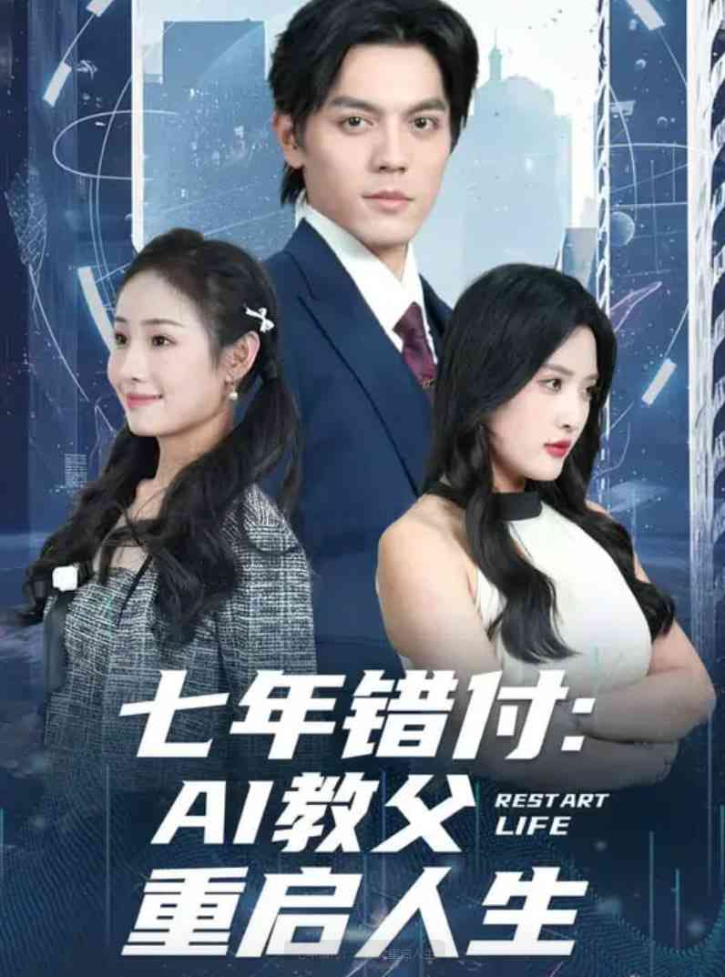 《七年错付：AI教父重启人生》免费高清无广告在线播放|短剧·中国大陆·2025