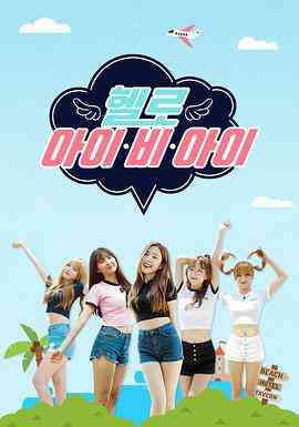 《Hello I.B.I》免费高清无广告在线播放|真人秀·韩国·2016