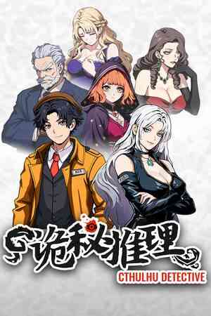 《诡秘推理》试玩版》免费下载|冒险游戏·解谜·剧情·互动小说·动漫